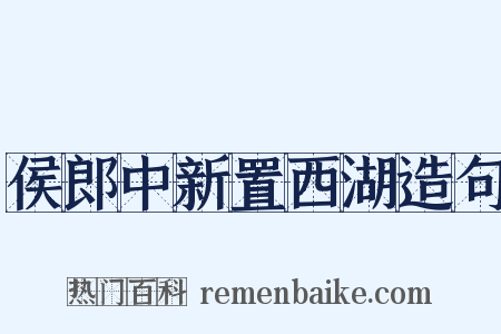 侯郎中新置西湖造句是什么意思的图片